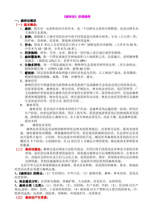 森林法讲课提纲