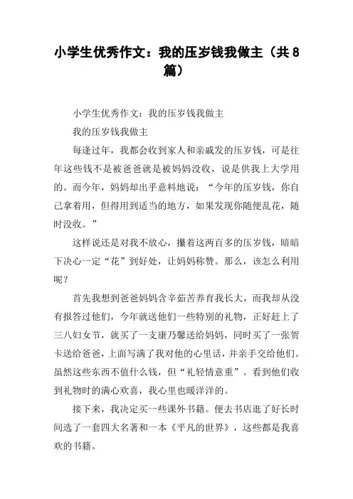 小学生优秀作文：我的压岁钱我做主(共8篇)