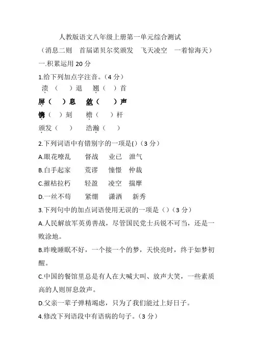 新人教版语文八年级上册第一单元测试(附答案)