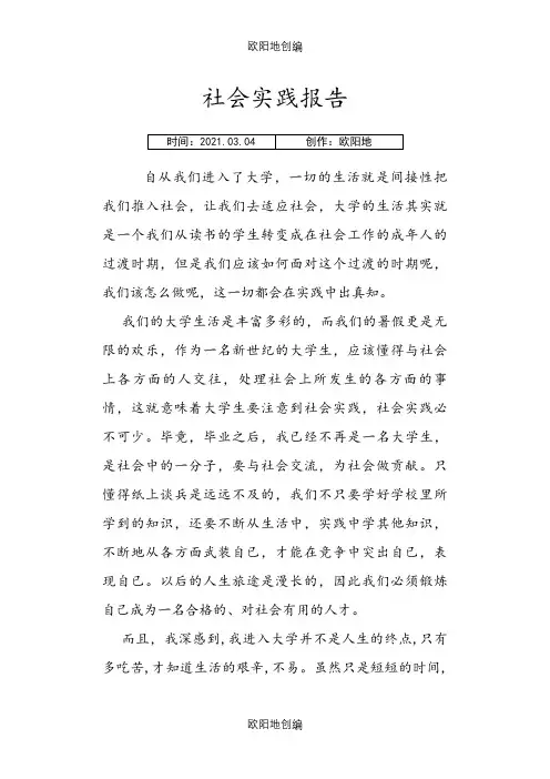 社会实践报告4000字之欧阳地创编