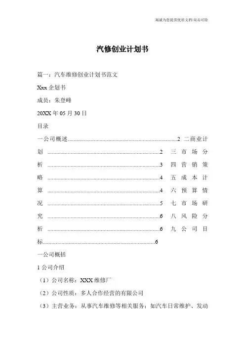 汽修创业计划书