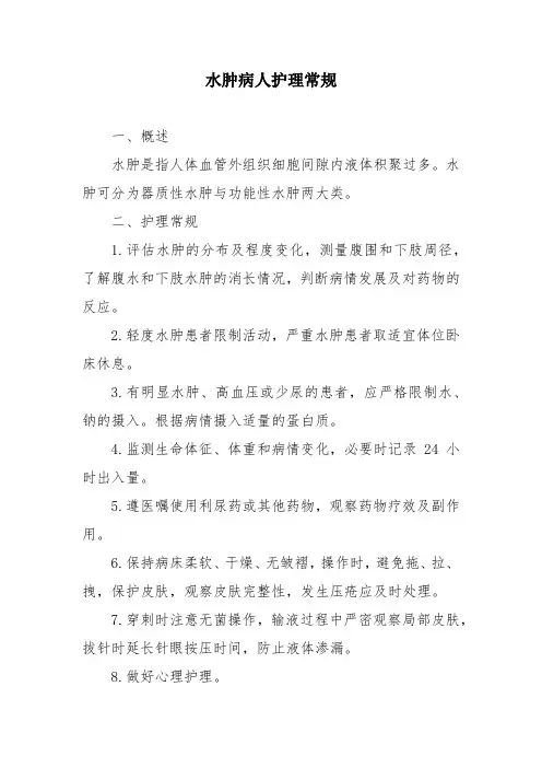 水肿病人护理常规