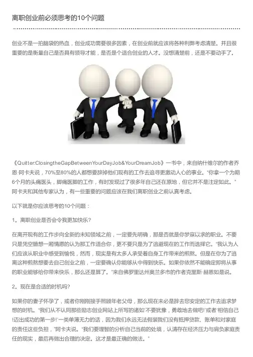 离职创业前必须思考的10个问题