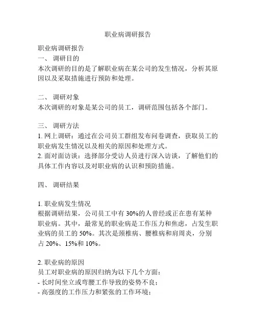 职业病调研报告