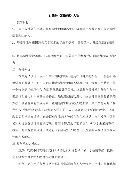 浙美版五年级下册美术教案：8.设计《西游记》人物