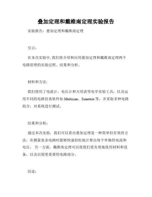叠加定理和戴维南定理实验报告