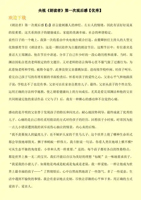央视《朗读者》第一次观后感【优秀】