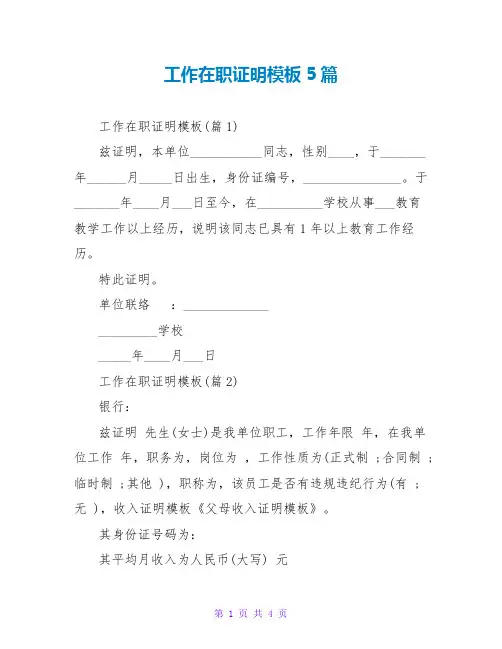 工作在职证明模板5篇
