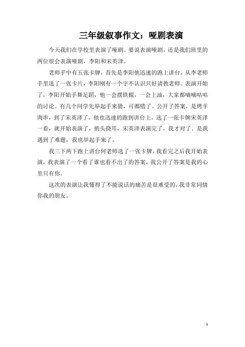 三年级叙事作文：哑剧表演