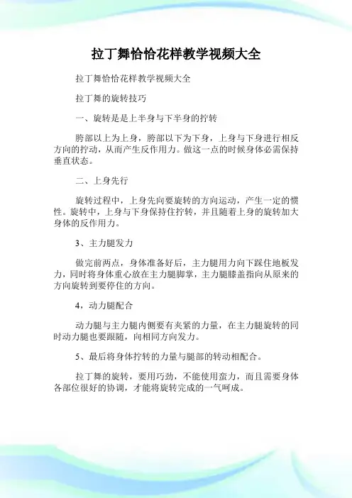 拉丁舞恰恰花样教学视频大全.doc