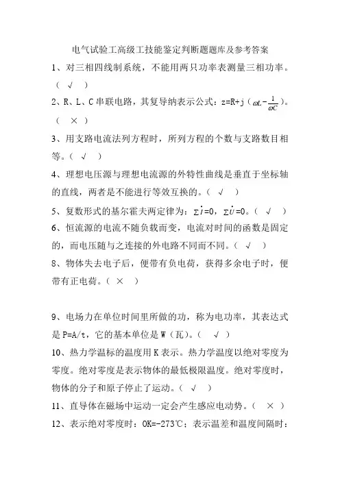 电气试验工高级工技能鉴定判断题题库及参考答案