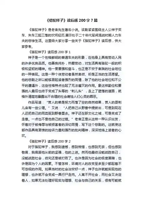 《骆驼祥子》读后感200字7篇