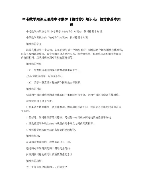 中考数学知识点总结中考数学《轴对称》知识点：轴对称基本知识