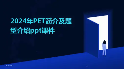 2024版年PET简介及题型介绍ppt课件[1]