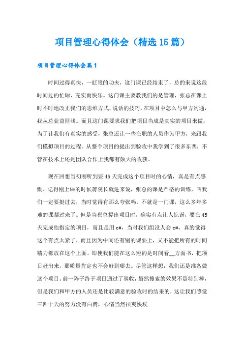 项目管理心得体会(精选15篇)