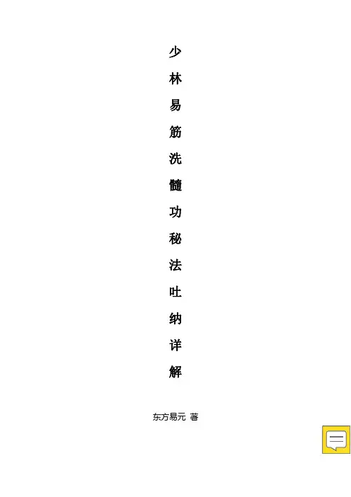 少林易筋洗髓功秘法吐纳术详解