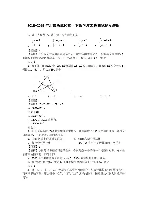 2018-2019年北京西城区初一下数学度末检测试题及解析.doc.doc