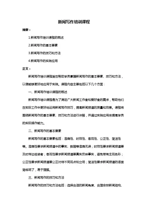 新闻写作培训课程