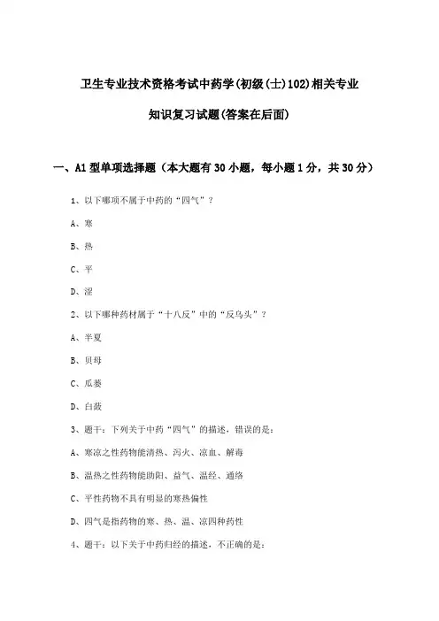 卫生专业技术资格考试中药学(初级(士)102)相关专业知识试题与参考答案