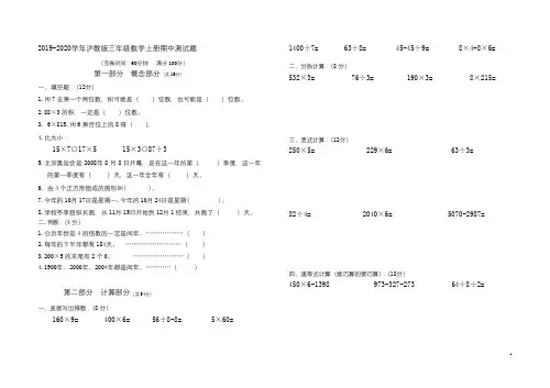 2019-2020学年沪教版三年级数学第一学期期中测试题