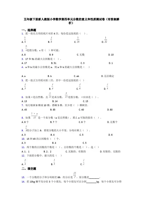 五年级下册新人教版小学数学第四单元分数的意义和性质测试卷(有答案解析)