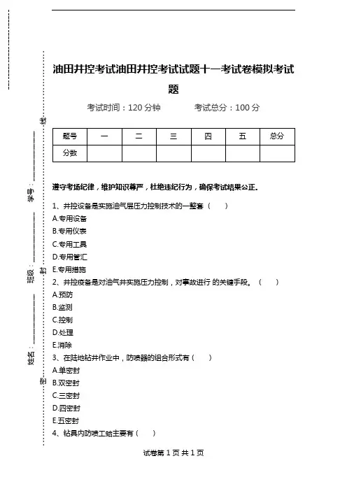 油田井控考试油田井控考试试题十一考试卷模拟考试题.doc