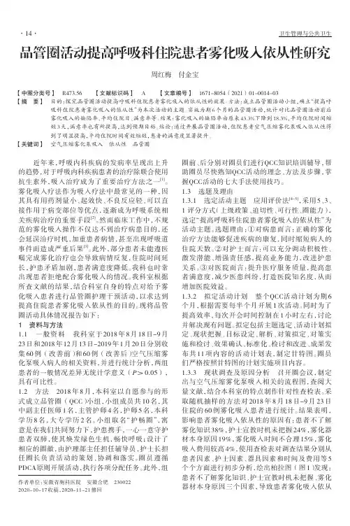 品管圈活动提高呼吸科住院患者雾化吸入依从性研究