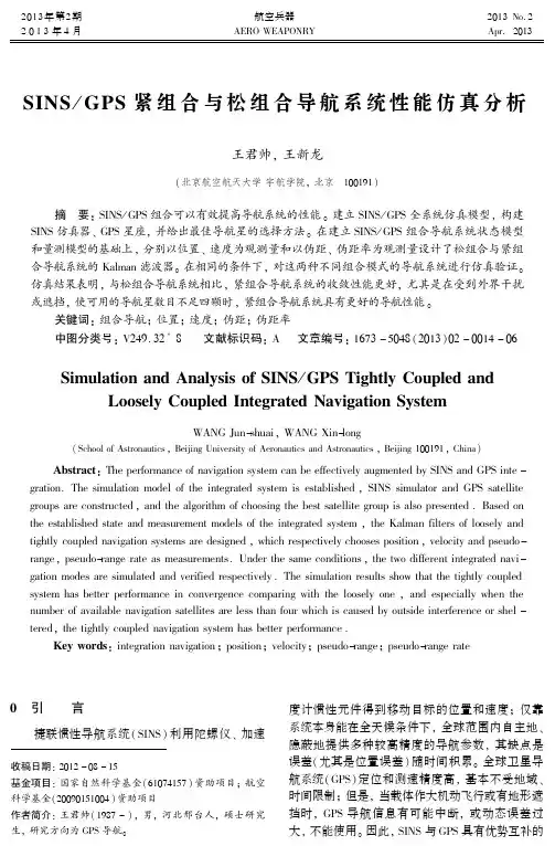 SINSGPS紧组合与松组合导航系统性能仿真分析