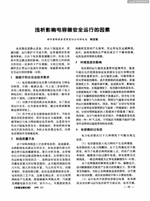 浅析影响电容器安全运行的因素