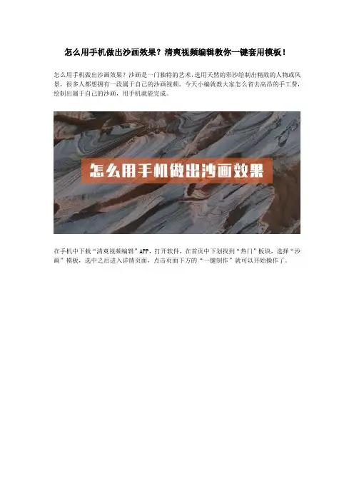 怎么用手机做出沙画效果？清爽视频编辑教你一键套用模板!