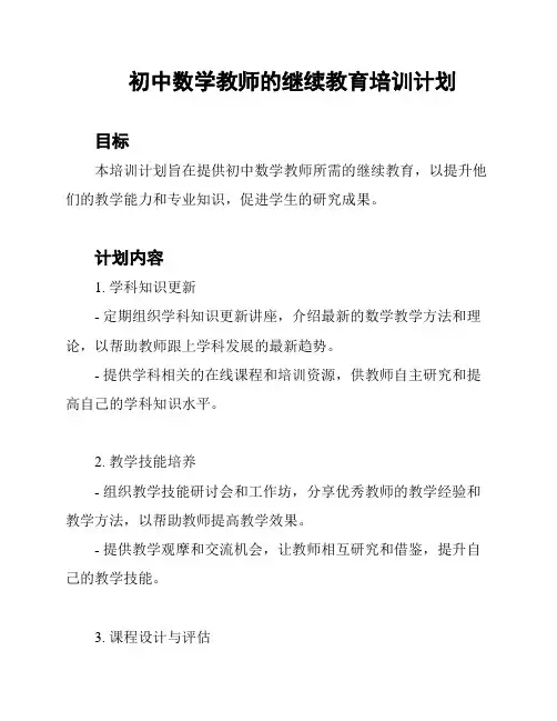 初中数学教师的继续教育培训计划