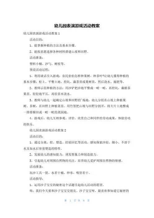 幼儿园表演游戏活动教案