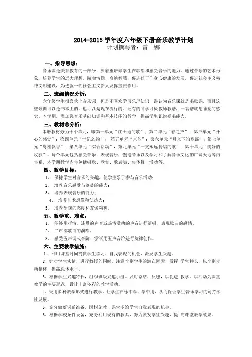 湘教版小学音乐六年级下册教学计划 2