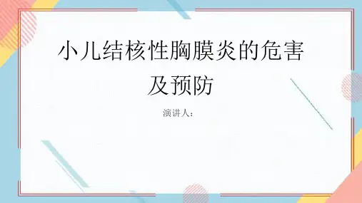 小儿结核性胸膜炎危害及预防PPT课件