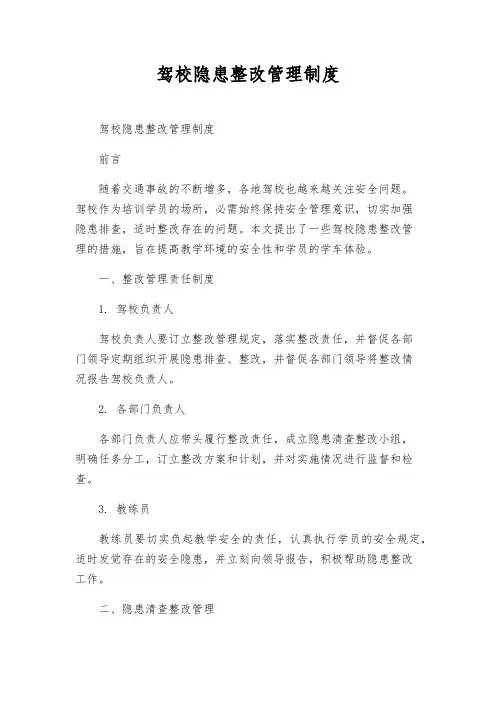 驾校隐患整改管理制度