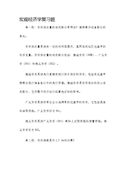 宏观经济学复习题