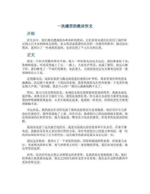 一次痛苦的教训作文