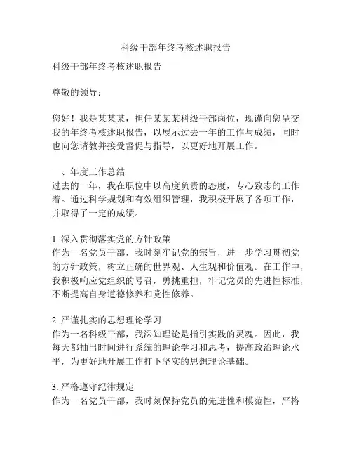 科级干部年终考核述职报告