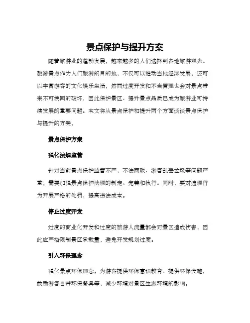 景点保护与提升方案