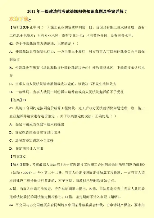 2011年一级建造师考试法规相关知识真题及答案详解7