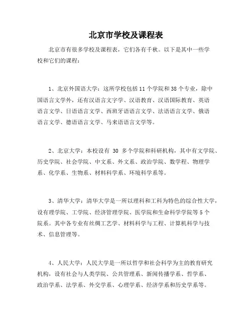 北京市学校及课程表