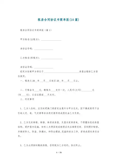 租房合同协议书简单版(10篇)