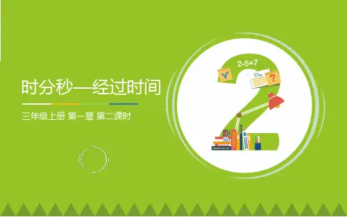 三年级数学上册课件-1.  时、分、秒(35)-人教版(共20张PPT)