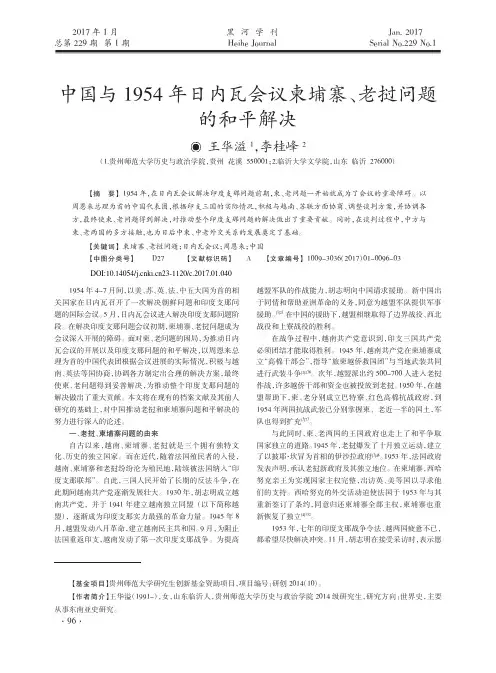 中国与1954年日内瓦会议柬埔寨、老挝问题的和平解决