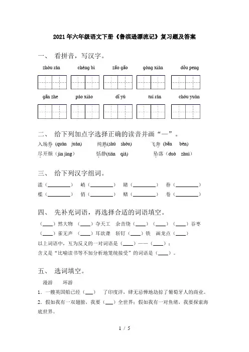 2021年六年级语文下册《鲁滨逊漂流记》复习题及答案