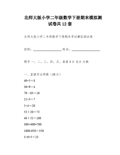 北师大版小学二年级数学下册期末模拟测试卷共12套