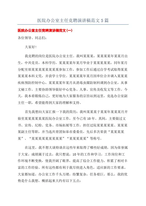 医院办公室主任竞聘演讲稿范文5篇