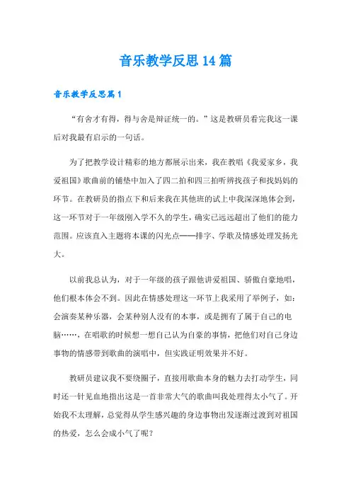 音乐教学反思14篇