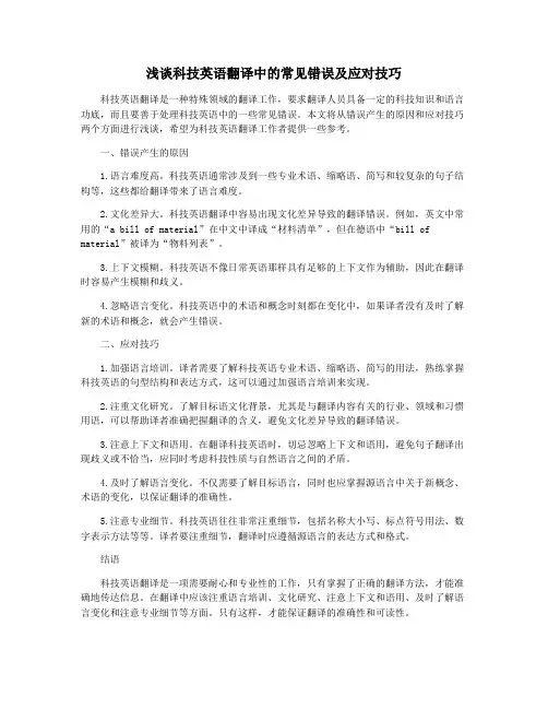 浅谈科技英语翻译中的常见错误及应对技巧 2