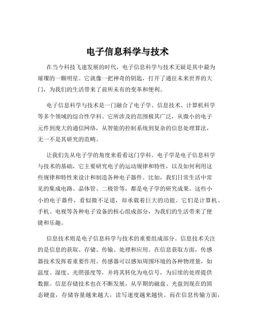 电子信息科学与技术